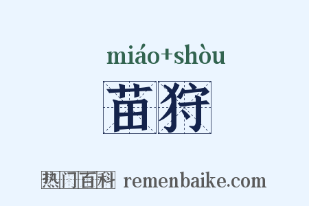 苗狩是什么意思的图片